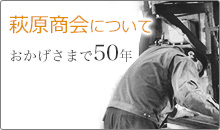 萩原商会について おかげさまで50年
