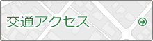 交通アクセス