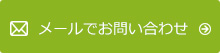 メールでお問い合わせ