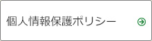 個人情報保護ポリシー