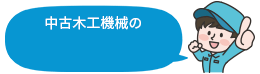 中古木工機械の買取強化中!