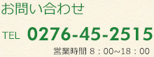 お問い合わせ TEL 0276-45-2515 営業時間 9:00~18:00