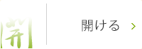 開ける