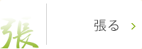 張る