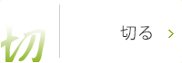 切る