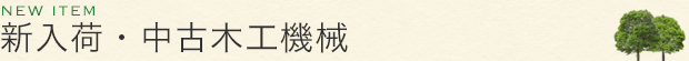 NEW ITEM 新入荷・中古木工機械